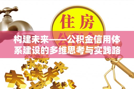 海珠构建未来——公积金信用体系建设的多维思考与实践路径