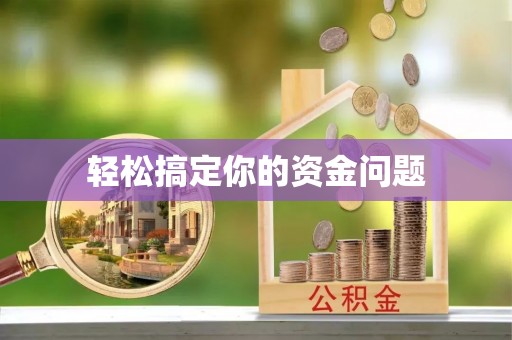 海珠轻松搞定你的资金问题