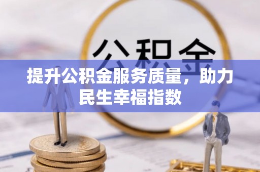 海珠提升公积金服务质量，助力民生幸福指数