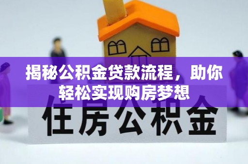 海珠揭秘公积金贷款流程，助你轻松实现购房梦想