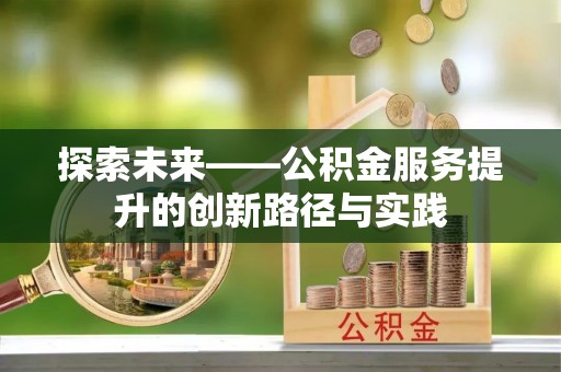 海珠探索未来——公积金服务提升的创新路径与实践