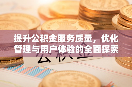 海珠提升公积金服务质量，优化管理与用户体验的全面探索