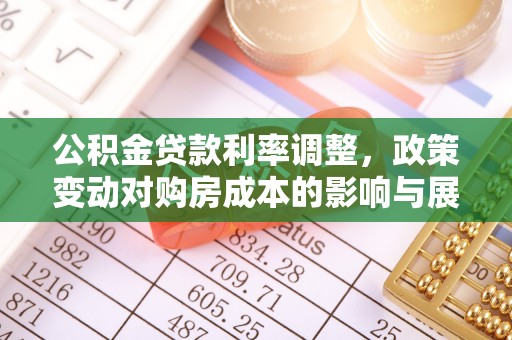 海珠公积金贷款利率调整，政策变动对购房成本的影响与展望