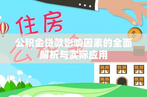 海珠公积金贷款影响因素的全面解析与实际应用
