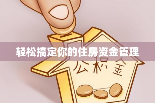 海珠轻松搞定你的住房资金管理