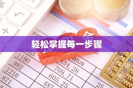 海珠轻松掌握每一步骤