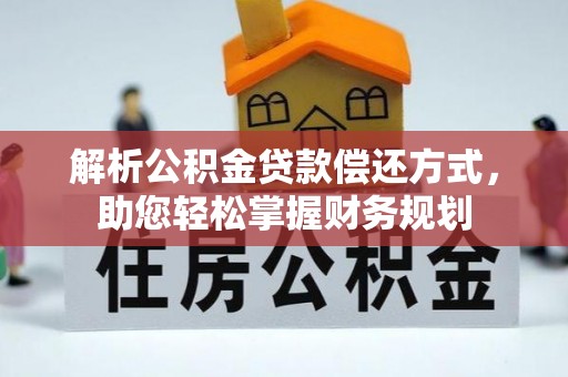 海珠解析公积金贷款偿还方式，助您轻松掌握财务规划