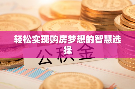 海珠轻松实现购房梦想的智慧选择