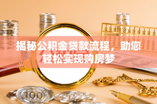 海珠揭秘公积金贷款流程，助您轻松实现购房梦