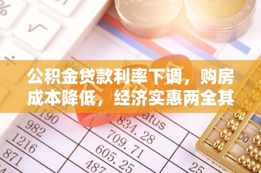 海珠公积金贷款利率下调，购房成本降低，经济实惠两全其美