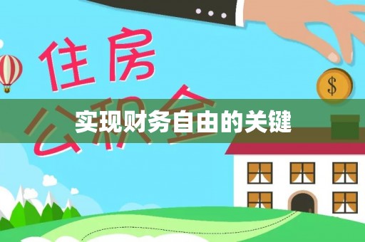 海珠实现财务自由的关键
