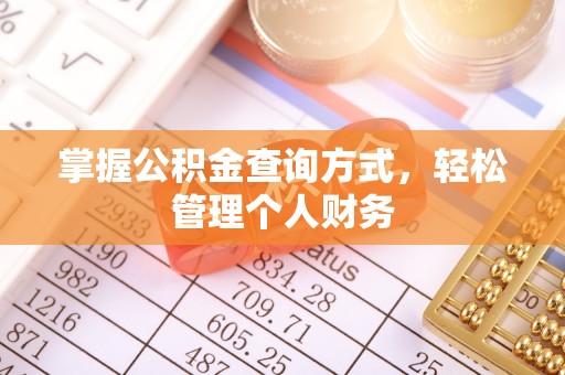 海珠掌握公积金查询方式，轻松管理个人财务