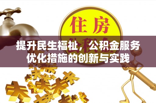 海珠提升民生福祉，公积金服务优化措施的创新与实践