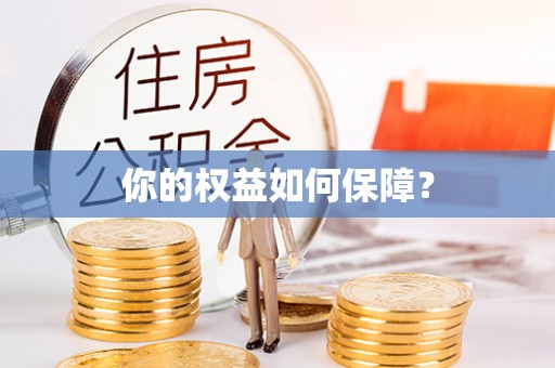 海珠你的权益如何保障？