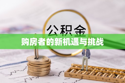 海珠购房者的新机遇与挑战