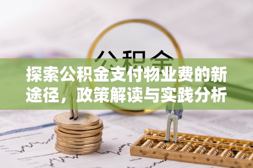 海珠探索公积金支付物业费的新途径，政策解读与实践分析