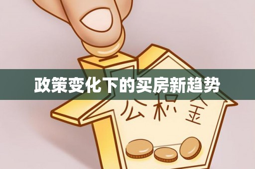 海珠政策变化下的买房新趋势