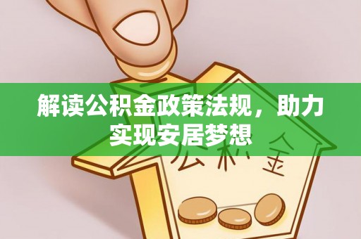 海珠解读公积金政策法规，助力实现安居梦想