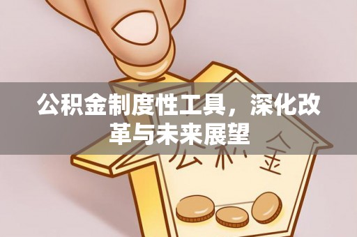 海珠公积金制度性工具，深化改革与未来展望