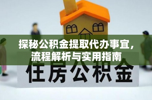 海珠探秘公积金提取代办事宜，流程解析与实用指南