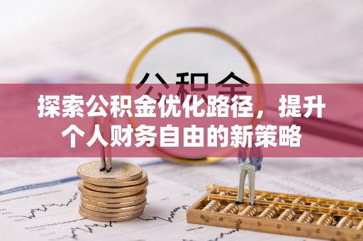 海珠探索公积金优化路径，提升个人财务自由的新策略