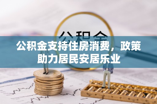 海珠公积金支持住房消费，政策助力居民安居乐业