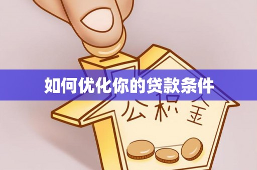 海珠如何优化你的贷款条件