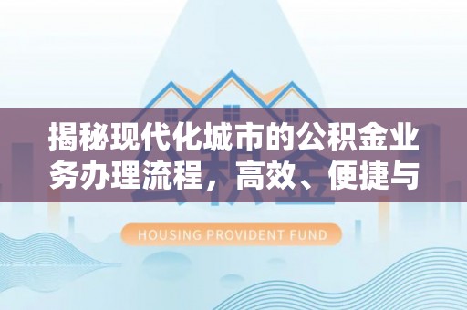 海珠揭秘现代化城市的公积金业务办理流程，高效、便捷与未来趋势