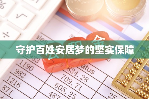 海珠守护百姓安居梦的坚实保障