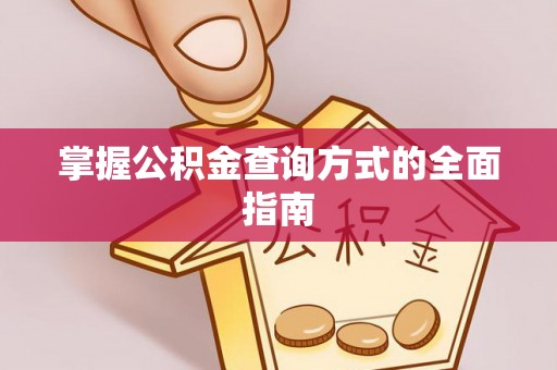 海珠掌握公积金查询方式的全面指南