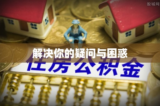 海珠解决你的疑问与困惑