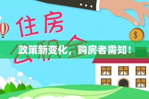 海珠政策新变化，购房者需知！