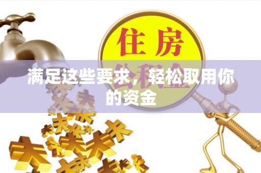 海珠满足这些要求，轻松取用你的资金
