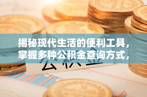 海珠揭秘现代生活的便利工具，掌握多种公积金查询方式，让财富管理更轻松