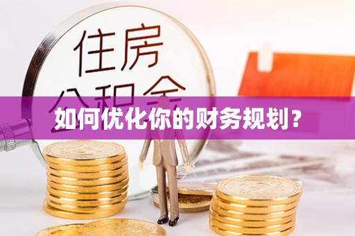 海珠如何优化你的财务规划？