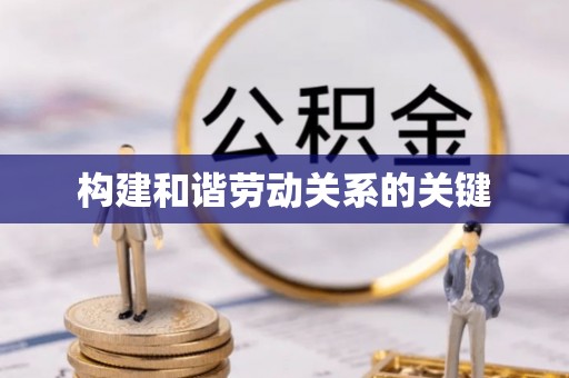 海珠构建和谐劳动关系的关键
