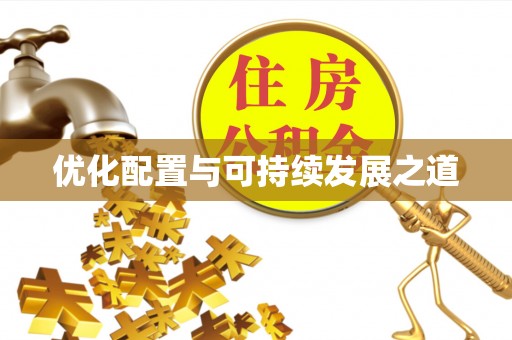 海珠优化配置与可持续发展之道