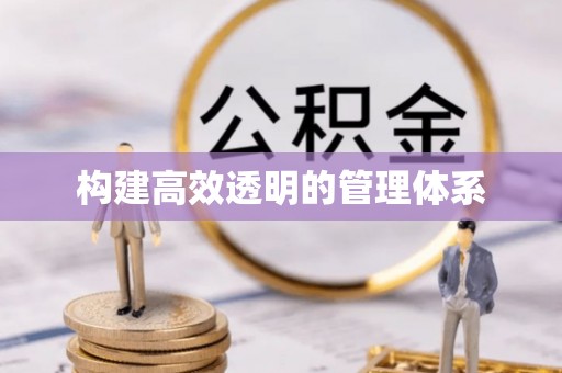 海珠构建高效透明的管理体系