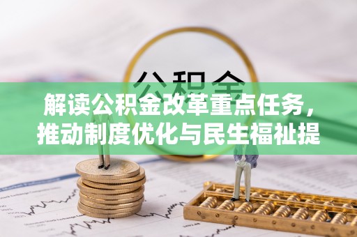 海珠解读公积金改革重点任务，推动制度优化与民生福祉提升