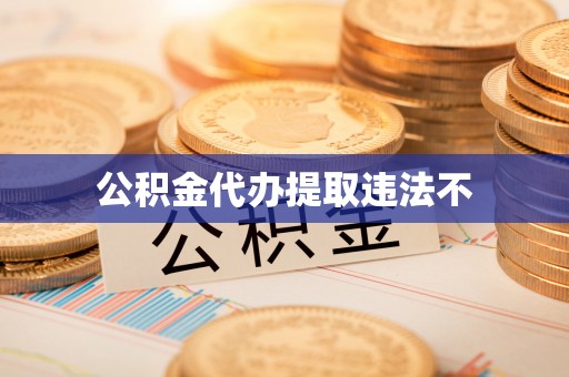 海珠公积金代办提取违法不