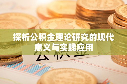 海珠探析公积金理论研究的现代意义与实践应用