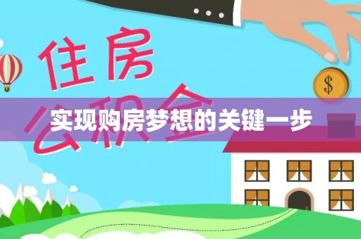 海珠实现购房梦想的关键一步