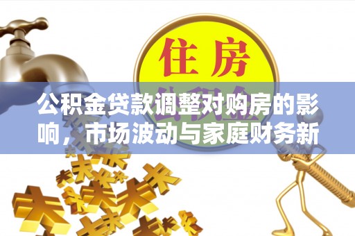 海珠公积金贷款调整对购房的影响，市场波动与家庭财务新趋势