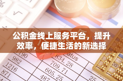 海珠公积金线上服务平台，提升效率，便捷生活的新选择