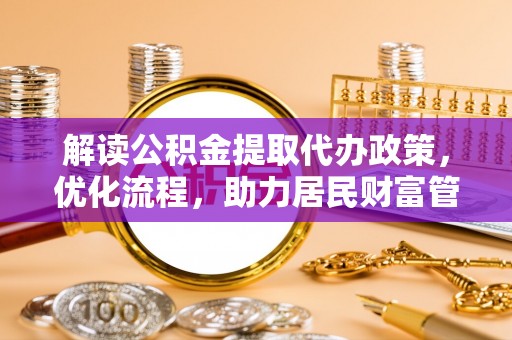 海珠解读公积金提取代办政策，优化流程，助力居民财富管理