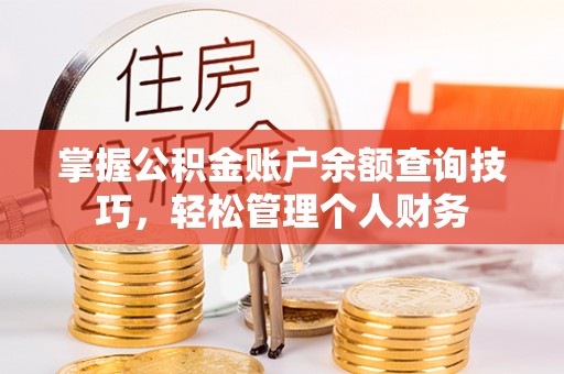 海珠掌握公积金账户余额查询技巧，轻松管理个人财务