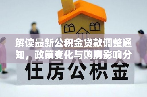 海珠解读最新公积金贷款调整通知，政策变化与购房影响分析