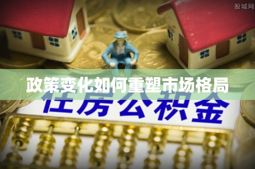 海珠政策变化如何重塑市场格局