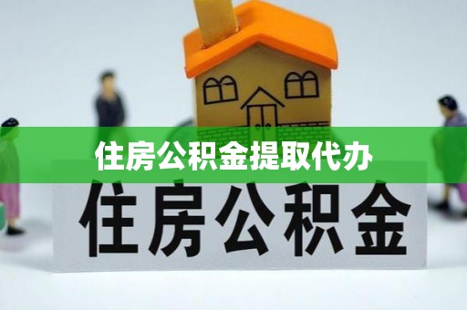海珠住房公积金提取代办