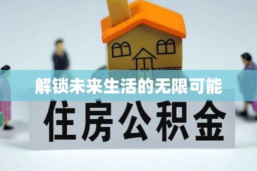 海珠解锁未来生活的无限可能